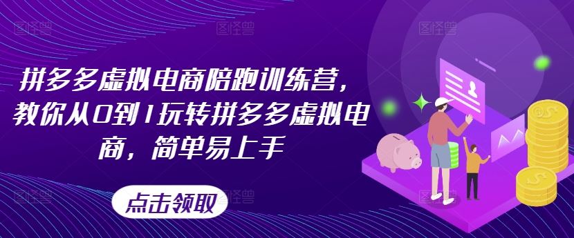 拼多多虚拟电商陪跑训练营，教你从0到1玩转拼多多虚拟电商，简单易上手 – 战狼项目网_分享创业资讯_最新网络项目资源-战狼项目网