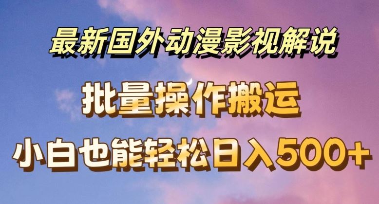 最新国外动漫影视解说，批量下载自动翻译，小白也能轻松日入500+【揭秘】 – 战狼项目网_分享创业资讯_最新网络项目资源-战狼项目网