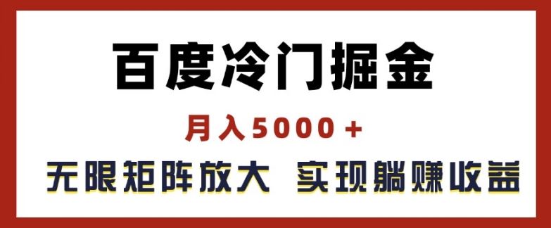 百度冷门掘金，月入5000+，无限矩阵放大，实现管道躺赚收益【揭秘】 – 战狼项目网_分享创业资讯_最新网络项目资源-战狼项目网