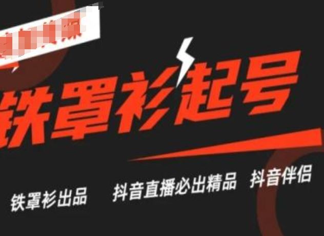 抖音直播铁罩衫起号技术，抖音直播必出精品 – 战狼项目网_分享创业资讯_最新网络项目资源-战狼项目网