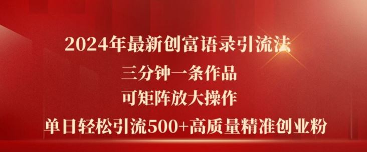 2024年最新创富语录引流法，三分钟一条作品，可矩阵放大操作，单日轻松引流500+高质量创业粉 – 战狼项目网_分享创业资讯_最新网络项目资源-战狼项目网