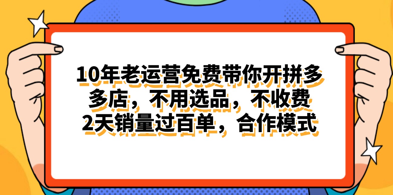 拼多多最新合作开店日入4000+两天销量过百单，无学费、老运营代操作、… – 战狼项目网_分享创业资讯_最新网络项目资源-战狼项目网