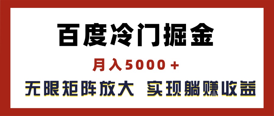 百度冷门掘金，月入5000＋，无限矩阵放大，实现管道躺赚收益 – 战狼项目网_分享创业资讯_最新网络项目资源-战狼项目网