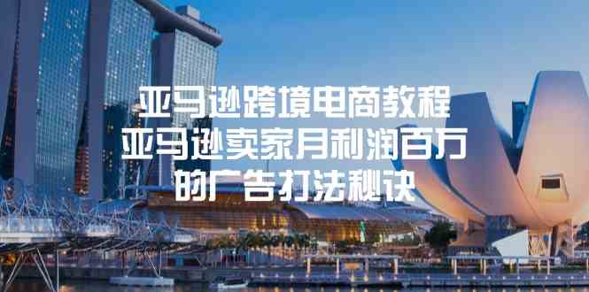 亚马逊跨境电商教程：亚马逊卖家月利润百万的广告打法秘诀 – 战狼项目网_分享创业资讯_最新网络项目资源-战狼项目网