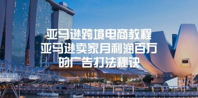 亚马逊跨境电商教程：亚马逊卖家月利润百万的广告打法秘诀 – 战狼项目网_分享创业资讯_最新网络项目资源-战狼项目网