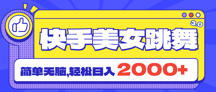 快手美女跳舞直播3.0，拉爆流量不违规，简单无脑，日入2000+ – 战狼项目网_分享创业资讯_最新网络项目资源-战狼项目网