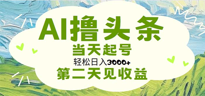 AI撸头条，轻松日入3000+无脑操作，当天起号，第二天见收益 – 战狼项目网_分享创业资讯_最新网络项目资源-战狼项目网