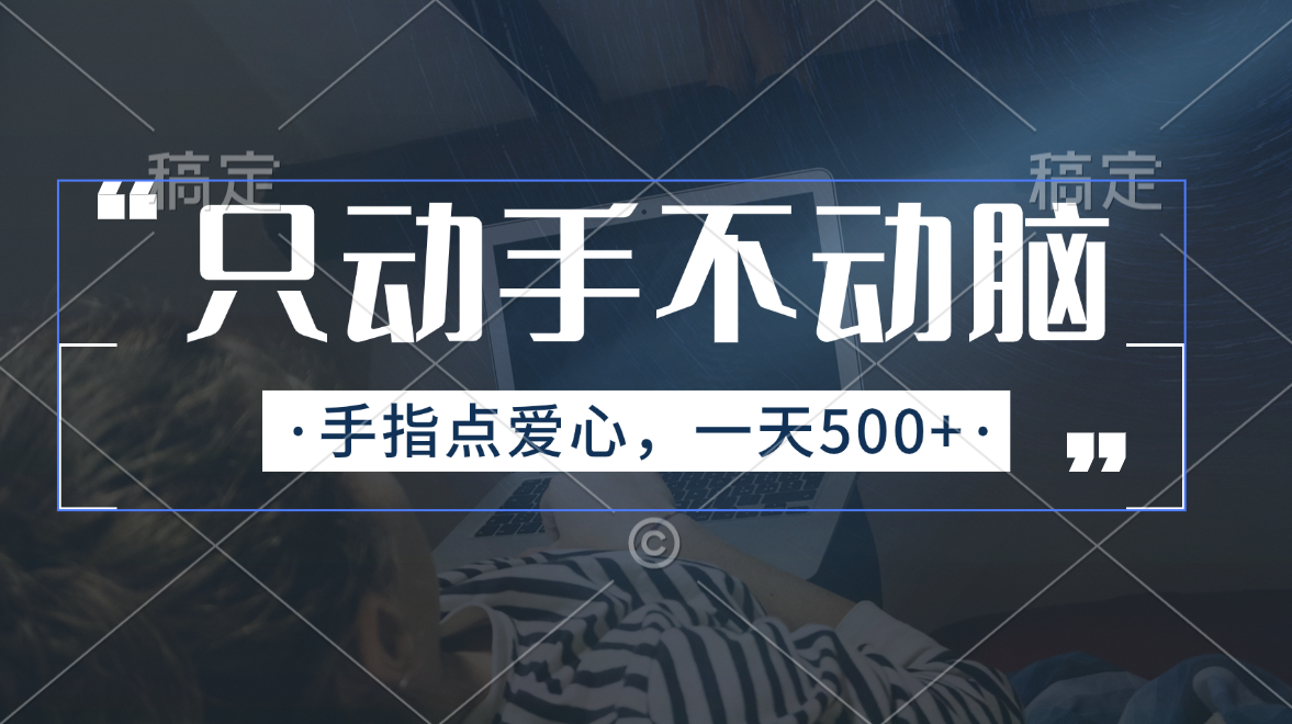 只动手不动脑，手指点爱心，每天500+ – 战狼项目网_分享创业资讯_最新网络项目资源-战狼项目网