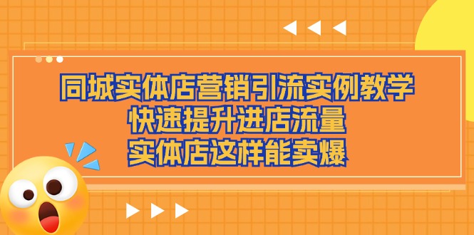 同城实体店营销引流实例教学，快速提升进店流量，实体店这样能卖爆 – 战狼项目网_分享创业资讯_最新网络项目资源-战狼项目网