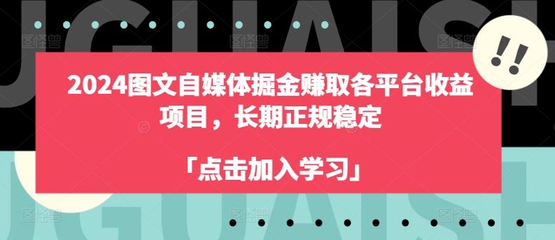 2024图文自媒体掘金赚取各平台收益项目，长期正规稳定 – 战狼项目网_分享创业资讯_最新网络项目资源-战狼项目网
