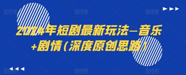 2024年短剧最新玩法—音乐+剧情(深度原创思路) – 战狼项目网_分享创业资讯_最新网络项目资源-战狼项目网