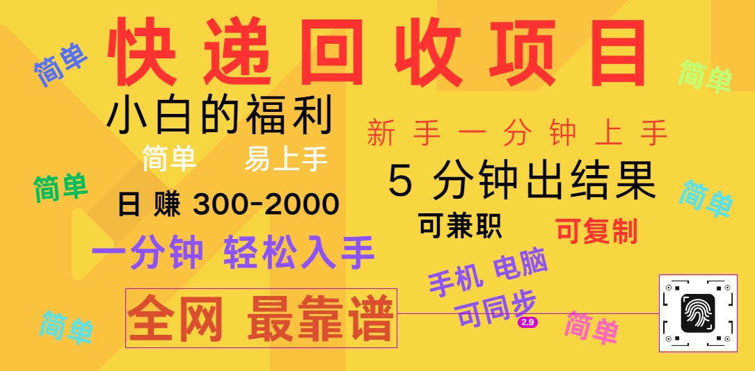 快递回收项目，电脑/手机通用，小白一分钟出结果，可复制，可长期干，日赚300~2000 – 战狼项目网_分享创业资讯_最新网络项目资源-战狼项目网