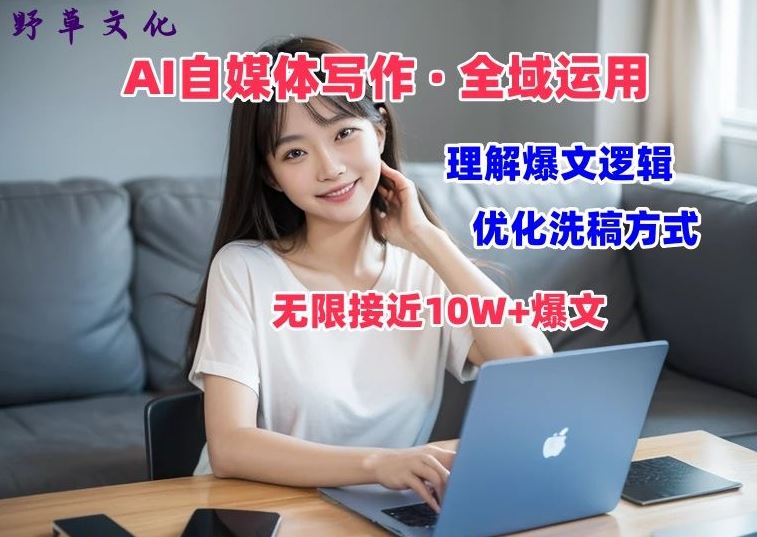AI自媒体写作 → 价值变现，剖析爆文逻辑，无限接近10W+爆文体验课【揭秘】 – 战狼项目网_分享创业资讯_最新网络项目资源-战狼项目网
