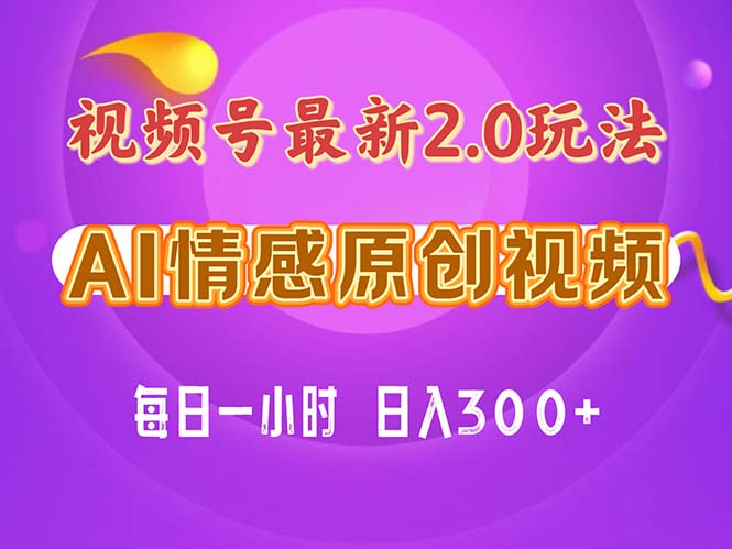 视频号情感赛道2.0.纯原创视频，每天1小时，小白易上手，保姆级教学 – 战狼项目网_分享创业资讯_最新网络项目资源-战狼项目网