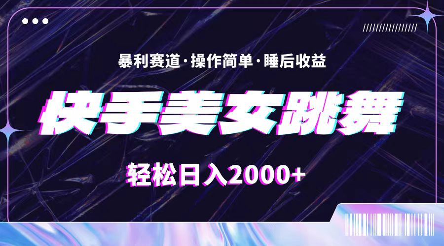 最新快手美女跳舞直播，拉爆流量不违规，轻轻松松日入2000+ – 战狼项目网_分享创业资讯_最新网络项目资源-战狼项目网