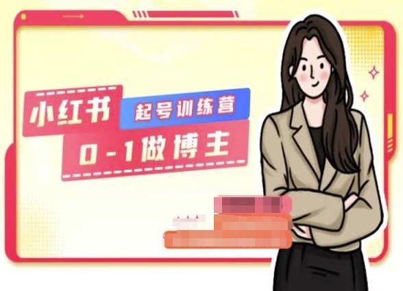 小红书0基础起号训练营，从0-1做博主 – 战狼项目网_分享创业资讯_最新网络项目资源-战狼项目网