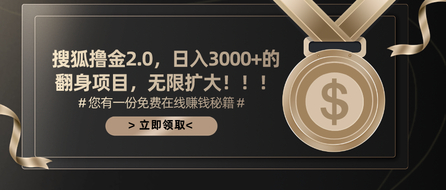 搜狐撸金2.0日入3000+，可无限扩大的翻身项目 – 战狼项目网_分享创业资讯_最新网络项目资源-战狼项目网