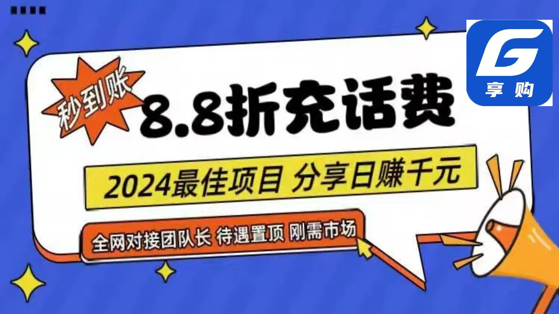 88折充话费，秒到账，自用省钱，推广无上限，2024最佳项目，分享日赚千… – 战狼项目网_分享创业资讯_最新网络项目资源-战狼项目网