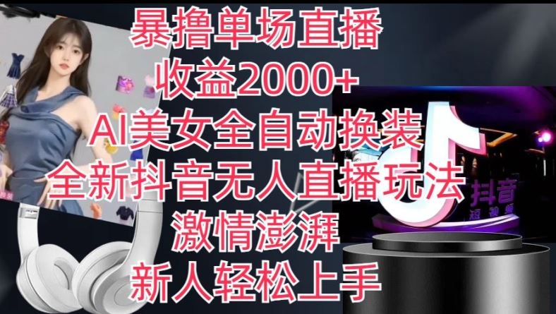 全新抖音无人直播玩法，AI美女全自动换装，激情澎湃，新人轻松上手，暴撸单场直播2k+【揭秘】 – 战狼项目网_分享创业资讯_最新网络项目资源-战狼项目网