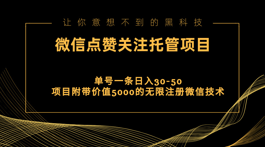 视频号托管点赞关注，单微信30-50元，附带价值5000无限注册微信技术 – 战狼项目网_分享创业资讯_最新网络项目资源-战狼项目网