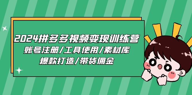 2024拼多多视频变现训练营，账号注册/工具使用/素材库/爆款打造/带货佣金 – 战狼项目网_分享创业资讯_最新网络项目资源-战狼项目网