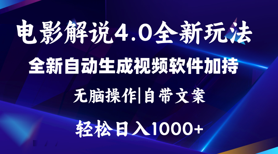 软件自动生成电影解说4.0新玩法，纯原创视频，一天几分钟，日入2000+ – 战狼项目网_分享创业资讯_最新网络项目资源-战狼项目网