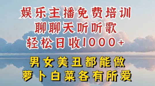 娱乐主播免费培训聊聊天听听歌轻松日收1K+，男女美丑都能做萝卜白菜各有所爱【揭秘】 – 战狼项目网_分享创业资讯_最新网络项目资源-战狼项目网