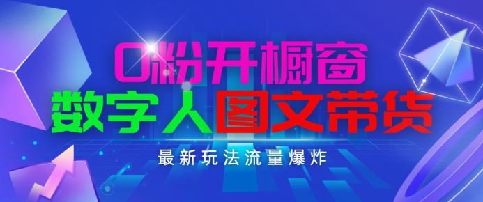 抖音最新项目，0粉开橱窗，数字人图文带货，流量爆炸，简单操作，日入1K+【揭秘】 – 战狼项目网_分享创业资讯_最新网络项目资源-战狼项目网
