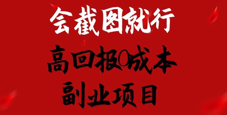 会截图就行，高回报0成本副业项目，卖离婚模板一天1.5k+【揭秘】 – 战狼项目网_分享创业资讯_最新网络项目资源-战狼项目网