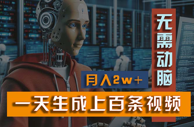 新模式！一天生成上百个视频，一个视频多平台分发，实现月入2W+ – 战狼项目网_分享创业资讯_最新网络项目资源-战狼项目网