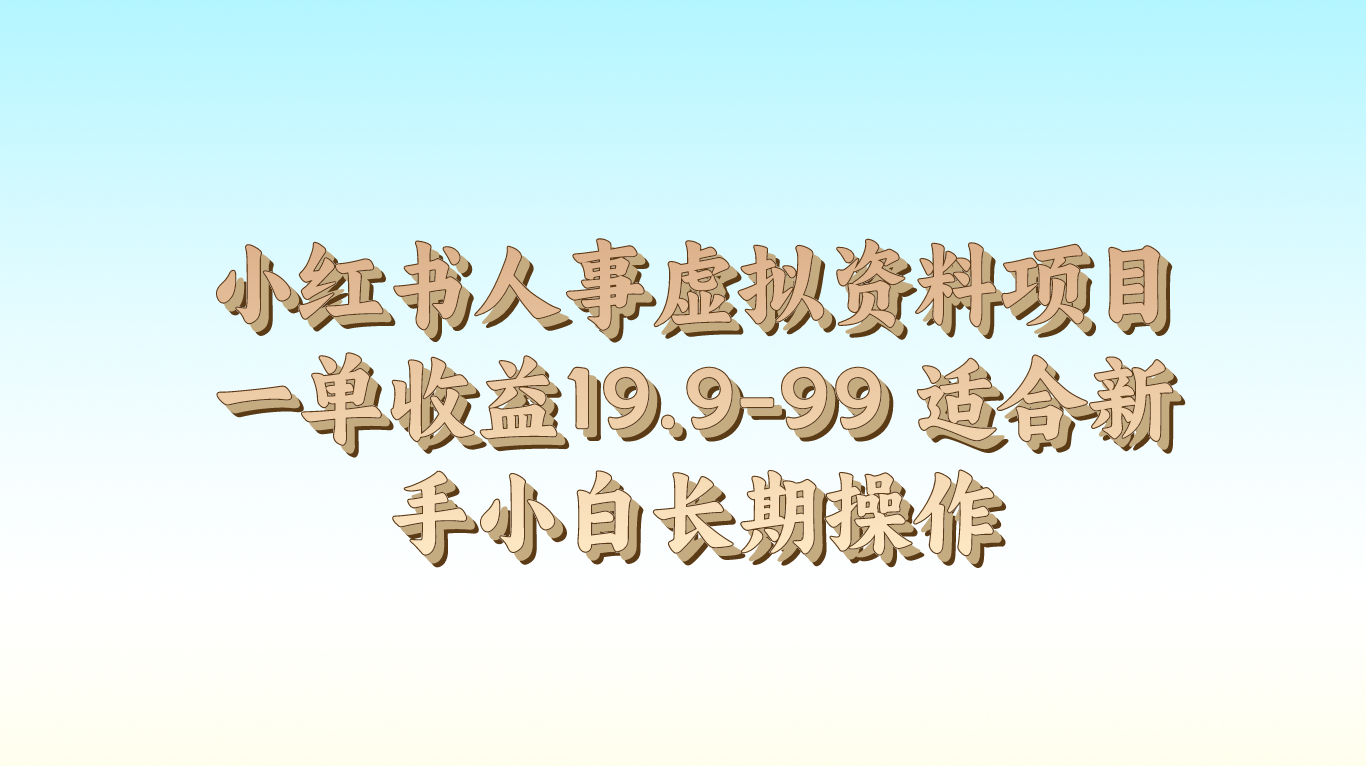 小红书人事虚拟资料项目一单收益19.9-99 适合新手小白长期操作 – 战狼项目网_分享创业资讯_最新网络项目资源-战狼项目网