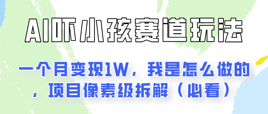 通过AI吓小孩这个赛道玩法月入过万，我是怎么做的？ – 战狼项目网_分享创业资讯_最新网络项目资源-战狼项目网