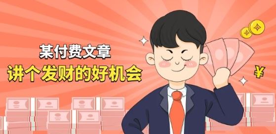 某付费文章《讲个发财好机会》拆解单月营业额千万的玄学生意 – 战狼项目网_分享创业资讯_最新网络项目资源-战狼项目网