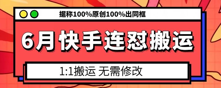 6月快手连怼搬运，模板搬运，据称100%原创100%出同框 – 战狼项目网_分享创业资讯_最新网络项目资源-战狼项目网