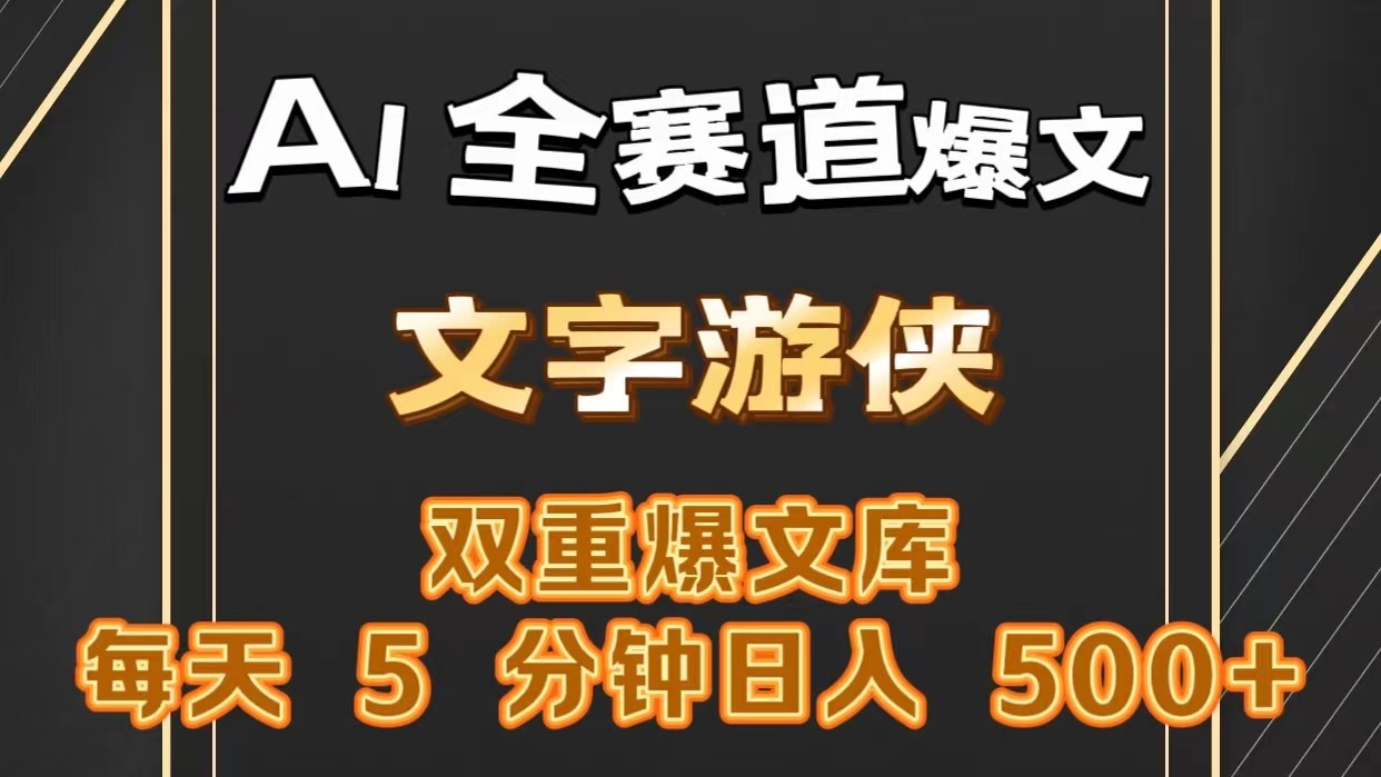 AI全赛道爆文玩法!一键获取，复制粘贴条条爆款，每天5分钟，日入500+ – 战狼项目网_分享创业资讯_最新网络项目资源-战狼项目网
