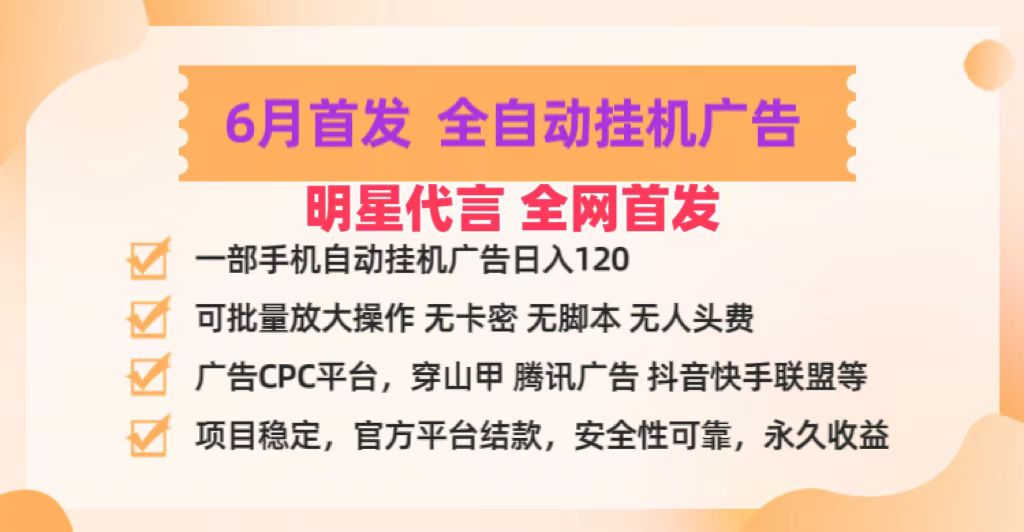 明星代言掌中宝广告联盟CPC项目，6月首发全自动挂机广告掘金，一部手机日赚100+ – 战狼项目网_分享创业资讯_最新网络项目资源-战狼项目网
