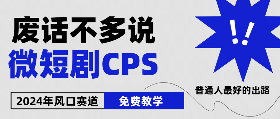 2024下半年微短剧风口来袭，周星驰小杨哥入场，免费教学 适用小白 月入2w+ – 战狼项目网_分享创业资讯_最新网络项目资源-战狼项目网