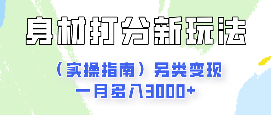 身材颜值打分新玩法（实操指南）另类变现一月多入3000+ – 战狼项目网_分享创业资讯_最新网络项目资源-战狼项目网