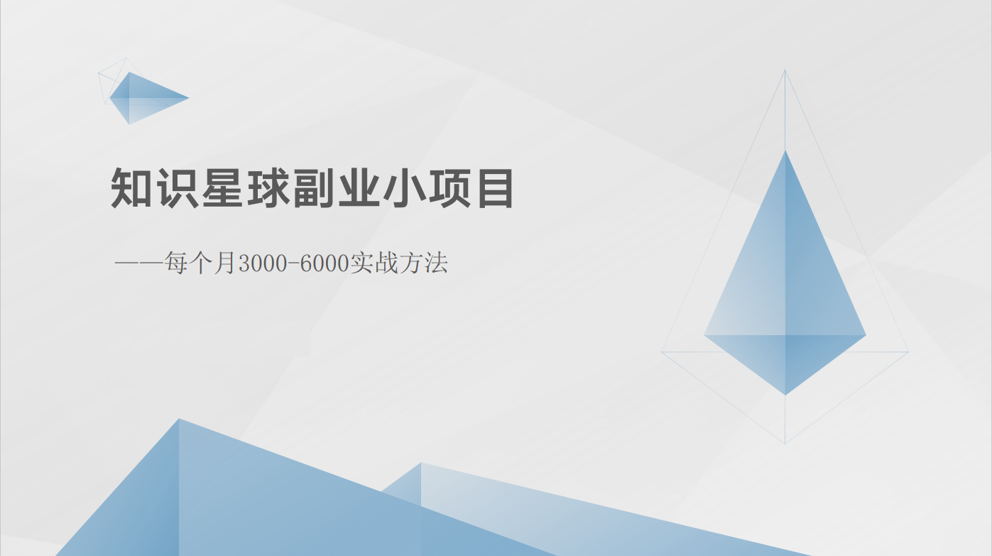 知识星球副业小项目：每个月3000-6000实战方法 – 战狼项目网_分享创业资讯_最新网络项目资源-战狼项目网