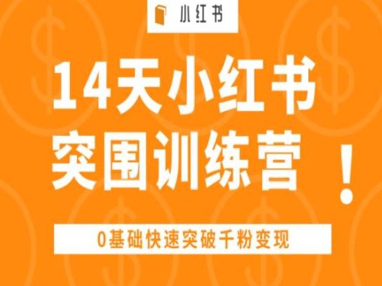 14天小红书突围训练营 ，0基础快速突破千粉变现 – 战狼项目网_分享创业资讯_最新网络项目资源-战狼项目网