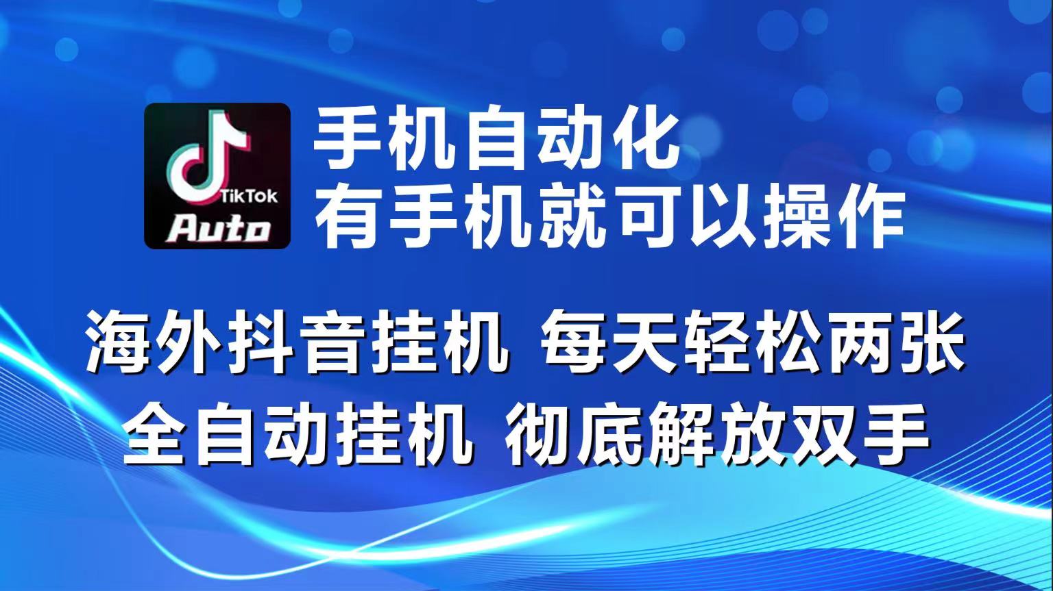 海外抖音挂机，每天轻松两三张，全自动挂机，彻底解放双手！ – 战狼项目网_分享创业资讯_最新网络项目资源-战狼项目网