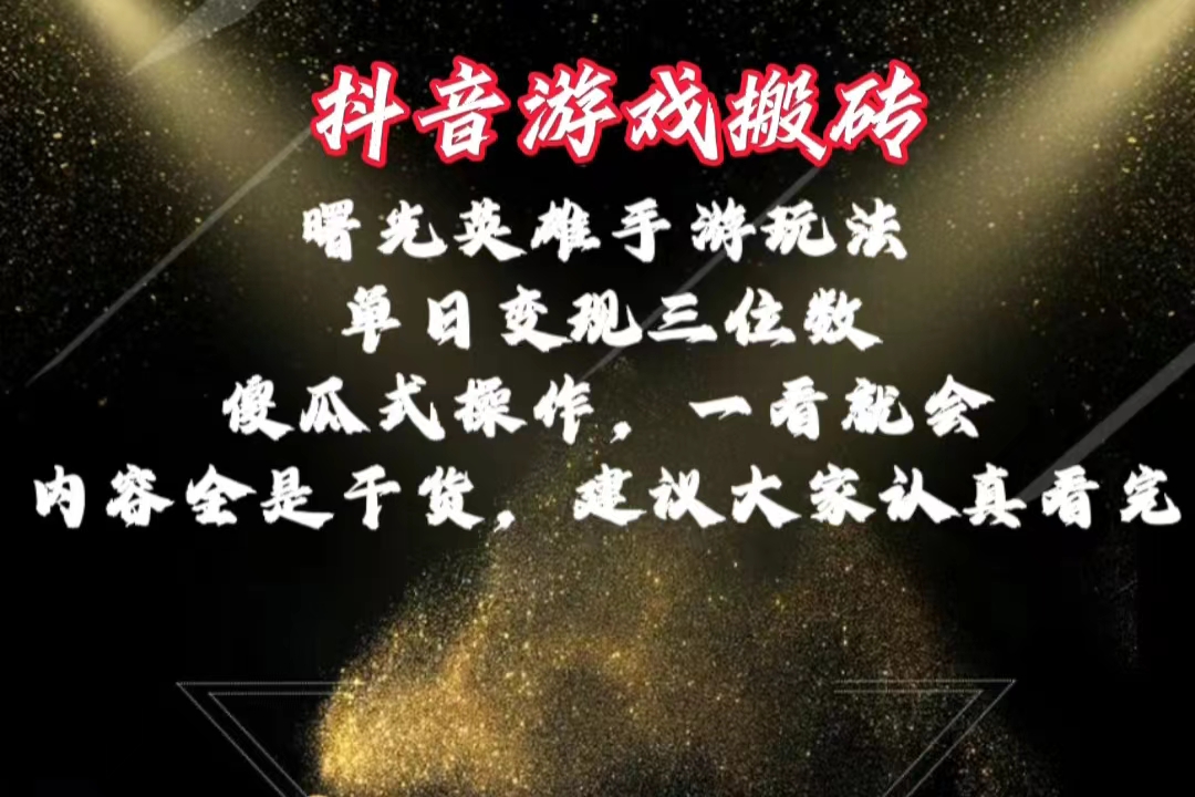 抖音游戏搬砖，曙光英雄独家玩法，单日变现三位数，傻瓜式操作，小白一… – 战狼项目网_分享创业资讯_最新网络项目资源-战狼项目网