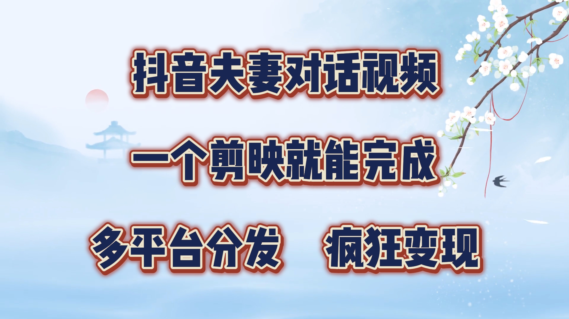 抖音夫妻搞笑对话视频，一个剪映就能完成，多平台分发，疯狂涨粉变现 – 战狼项目网_分享创业资讯_最新网络项目资源-战狼项目网