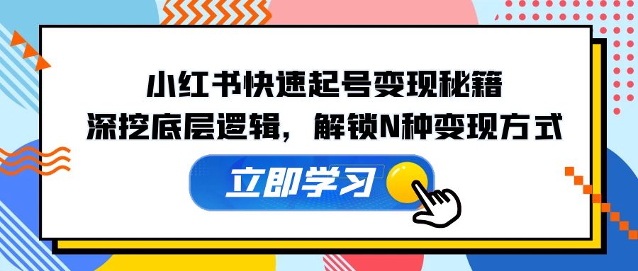 小红书快速起号变现秘籍：深挖底层逻辑，解锁N种变现方式 – 战狼项目网_分享创业资讯_最新网络项目资源-战狼项目网