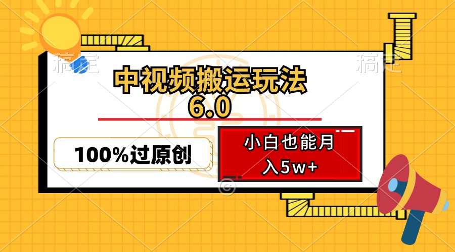 中视频搬运玩法6.0，利用软件双重去重，100%过原创，小白也能月入5w+ – 战狼项目网_分享创业资讯_最新网络项目资源-战狼项目网