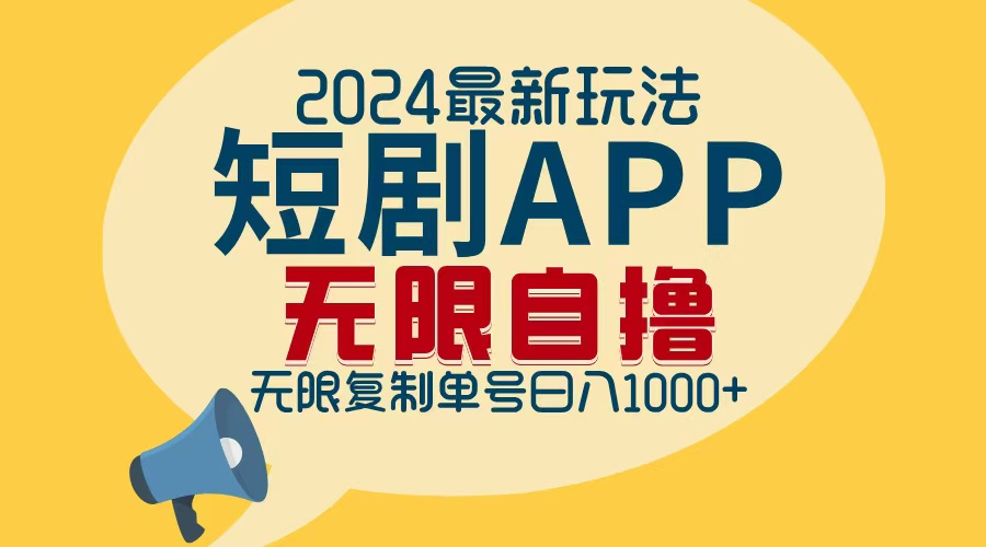 2024最新短剧APP自撸拉新玩法，无限制批量操作，轻松日入1000+ – 战狼项目网_分享创业资讯_最新网络项目资源-战狼项目网