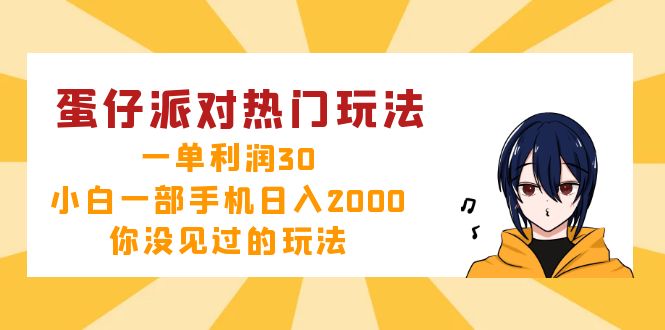 蛋仔派对热门玩法，一单利润30，小白一部手机日入2000+，你没见过的玩法 – 战狼项目网_分享创业资讯_最新网络项目资源-战狼项目网