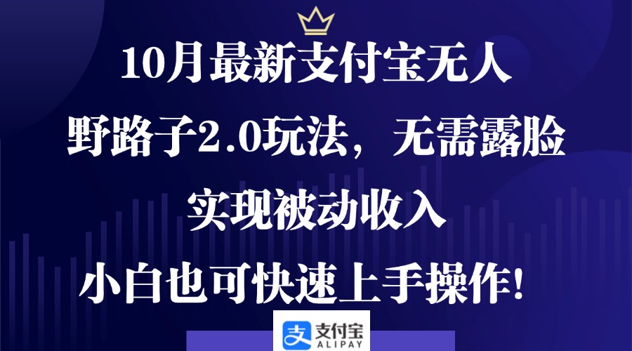 10月最新支付宝无人野路子2.0玩法，无需露脸，实现被动收入，小白也可… – 战狼项目网_分享创业资讯_最新网络项目资源-战狼项目网