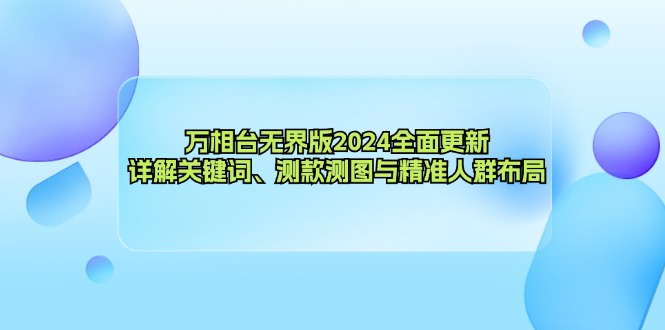 万相台无界版2024全面更新，详解关键词、测款测图与精准人群布局 – 战狼项目网_分享创业资讯_最新网络项目资源-战狼项目网