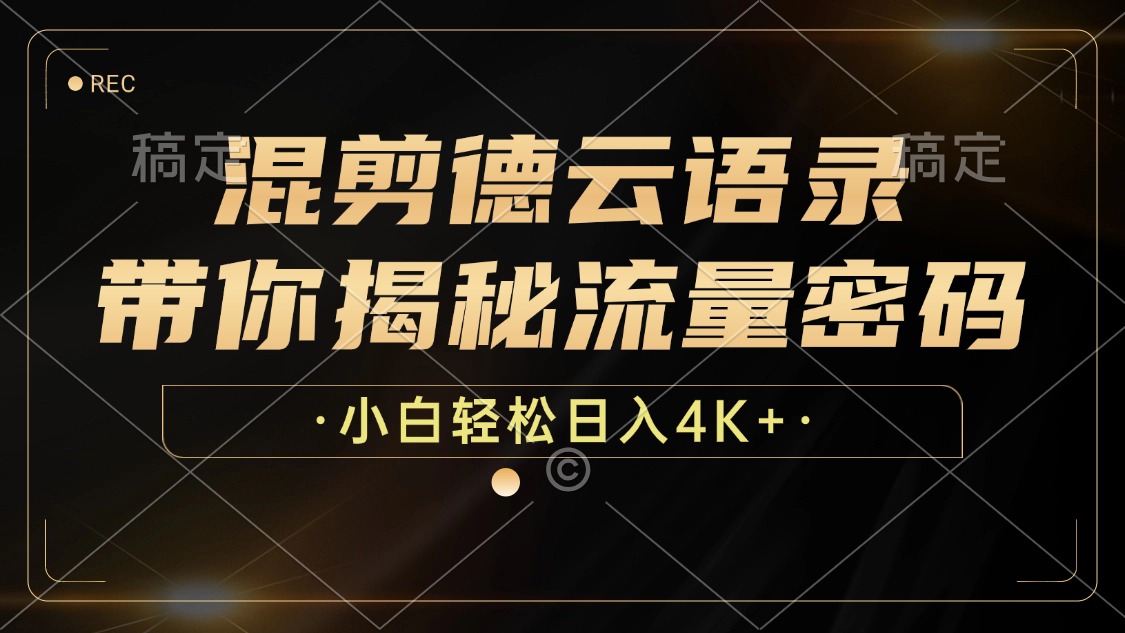 混剪德云语录，带你揭秘流量密码，小白也能日入4K+ – 战狼项目网_分享创业资讯_最新网络项目资源-战狼项目网